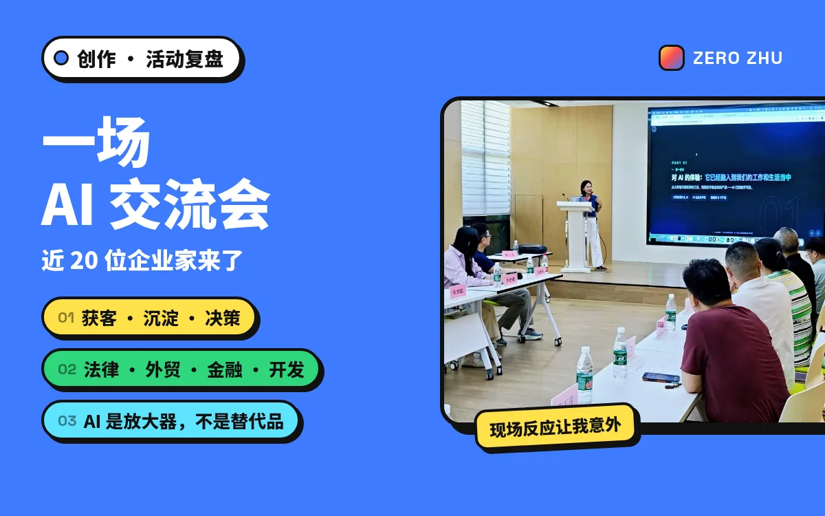封面：一场 AI 交流会，近 20 位企业家来了