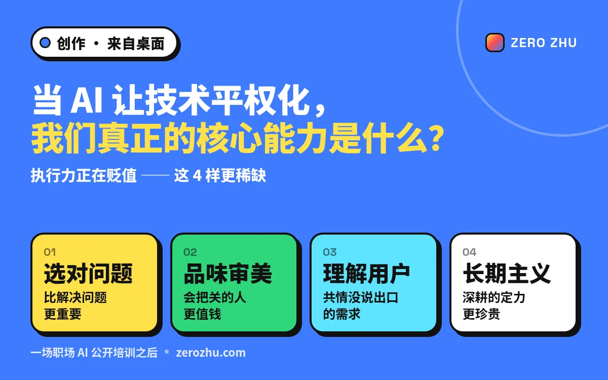 封面：当 AI 让技术平权化——选对问题、品味审美、理解用户、长期主义