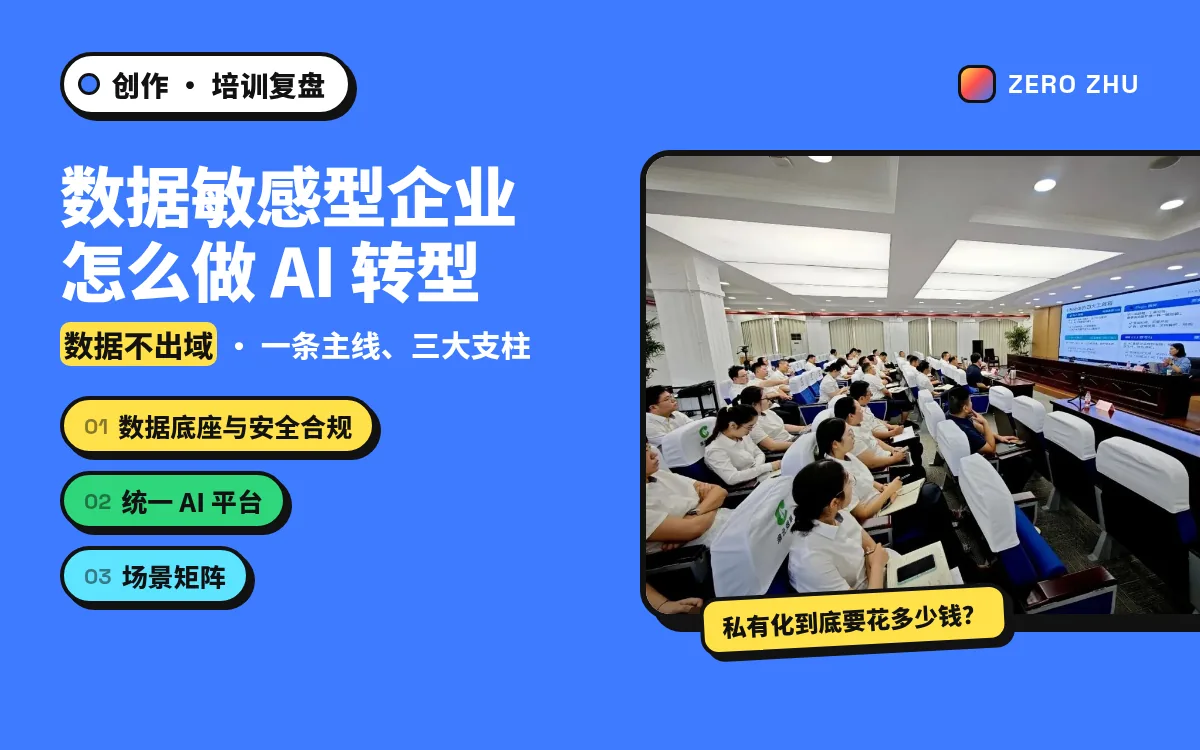封面：数据敏感型企业怎么做 AI 转型——数据不出域，一条主线、三大支柱